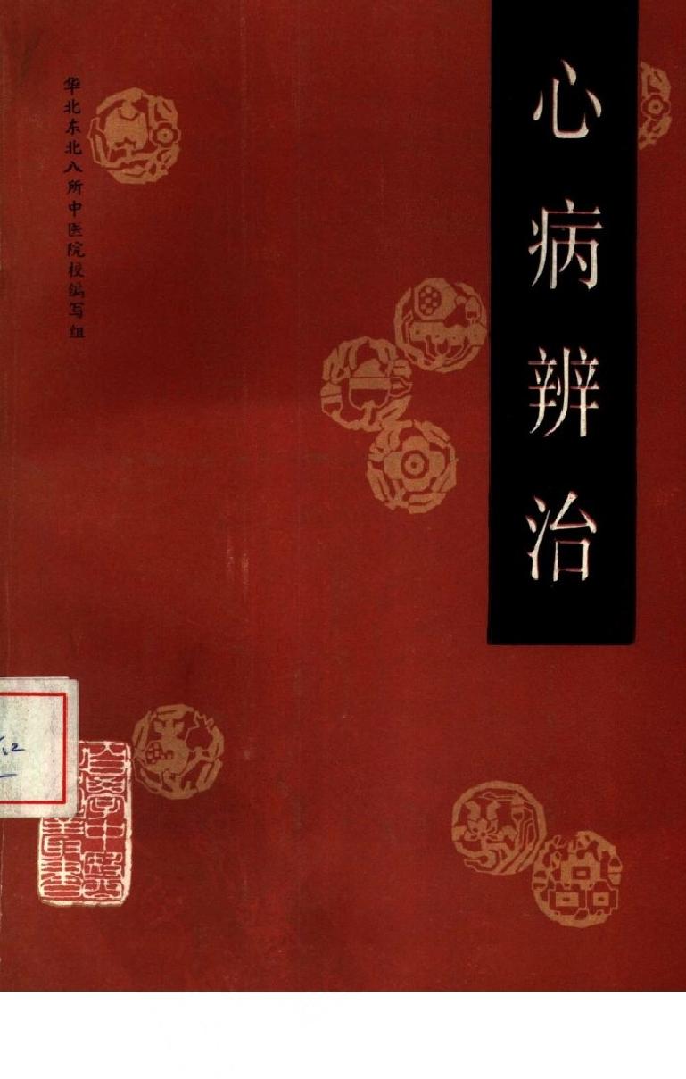 自学中医之路丛书09心病辨治.pdf_第1页