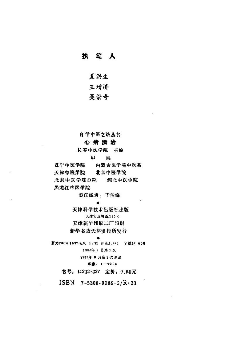 自学中医之路丛书09心病辨治.pdf_第3页