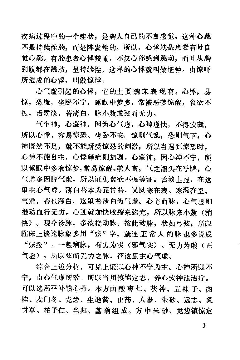 自学中医之路丛书09心病辨治.pdf_第11页