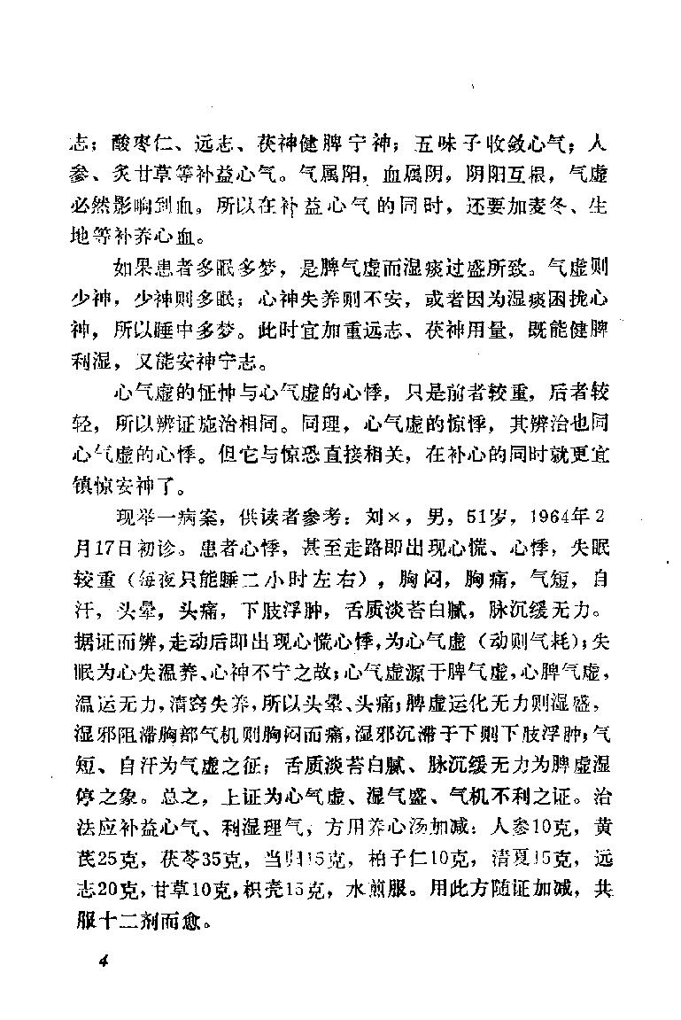 自学中医之路丛书09心病辨治.pdf_第12页