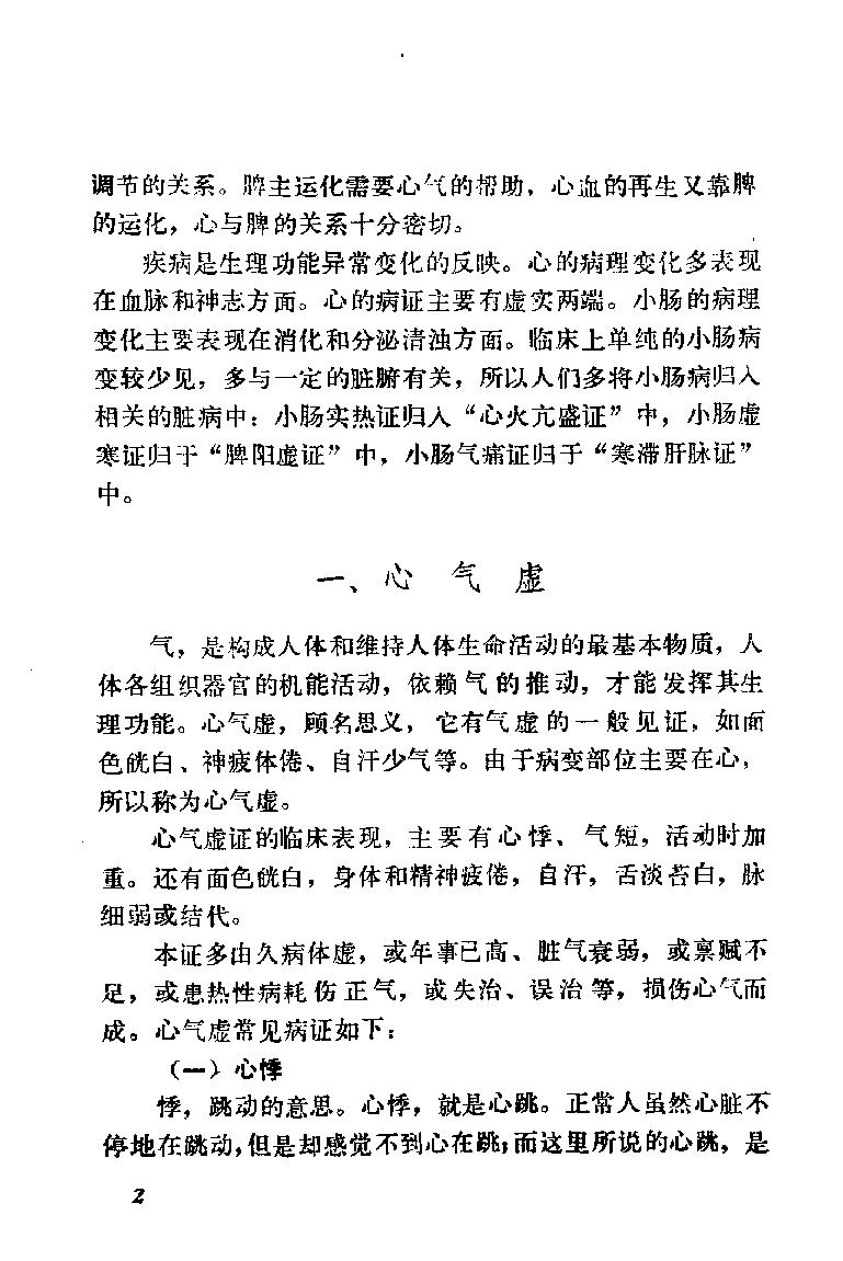 自学中医之路丛书09心病辨治.pdf_第10页