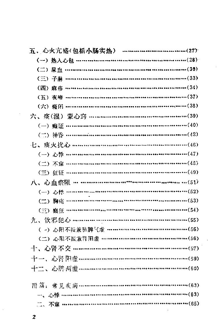 自学中医之路丛书09心病辨治.pdf_第7页