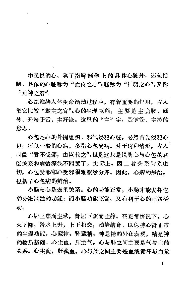 自学中医之路丛书09心病辨治.pdf_第9页