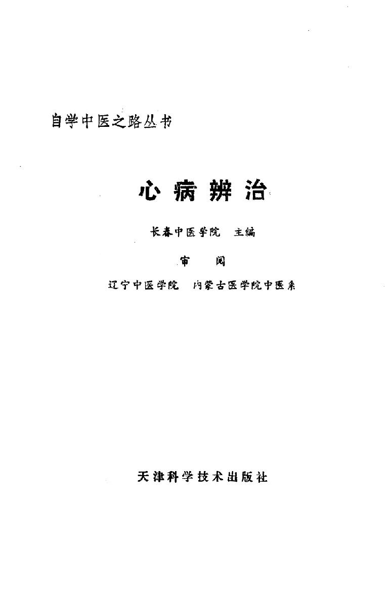 自学中医之路丛书09心病辨治.pdf_第2页