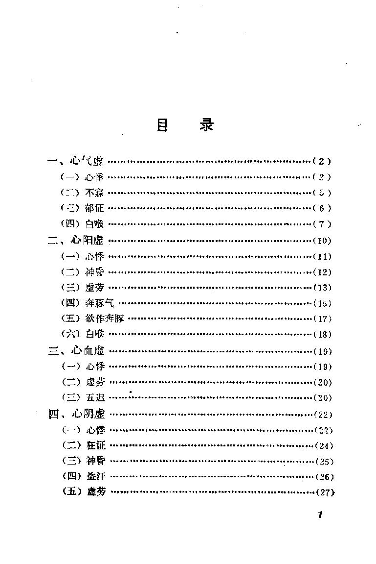 自学中医之路丛书09心病辨治.pdf_第6页