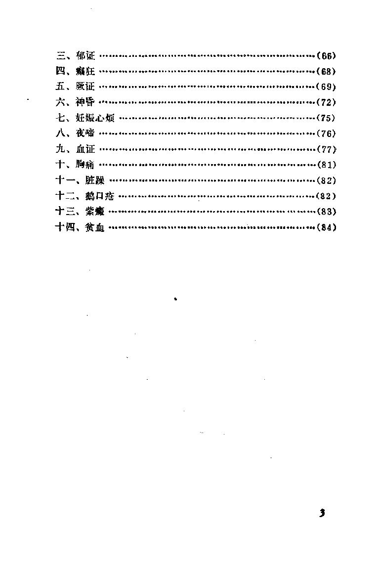 自学中医之路丛书09心病辨治.pdf_第8页