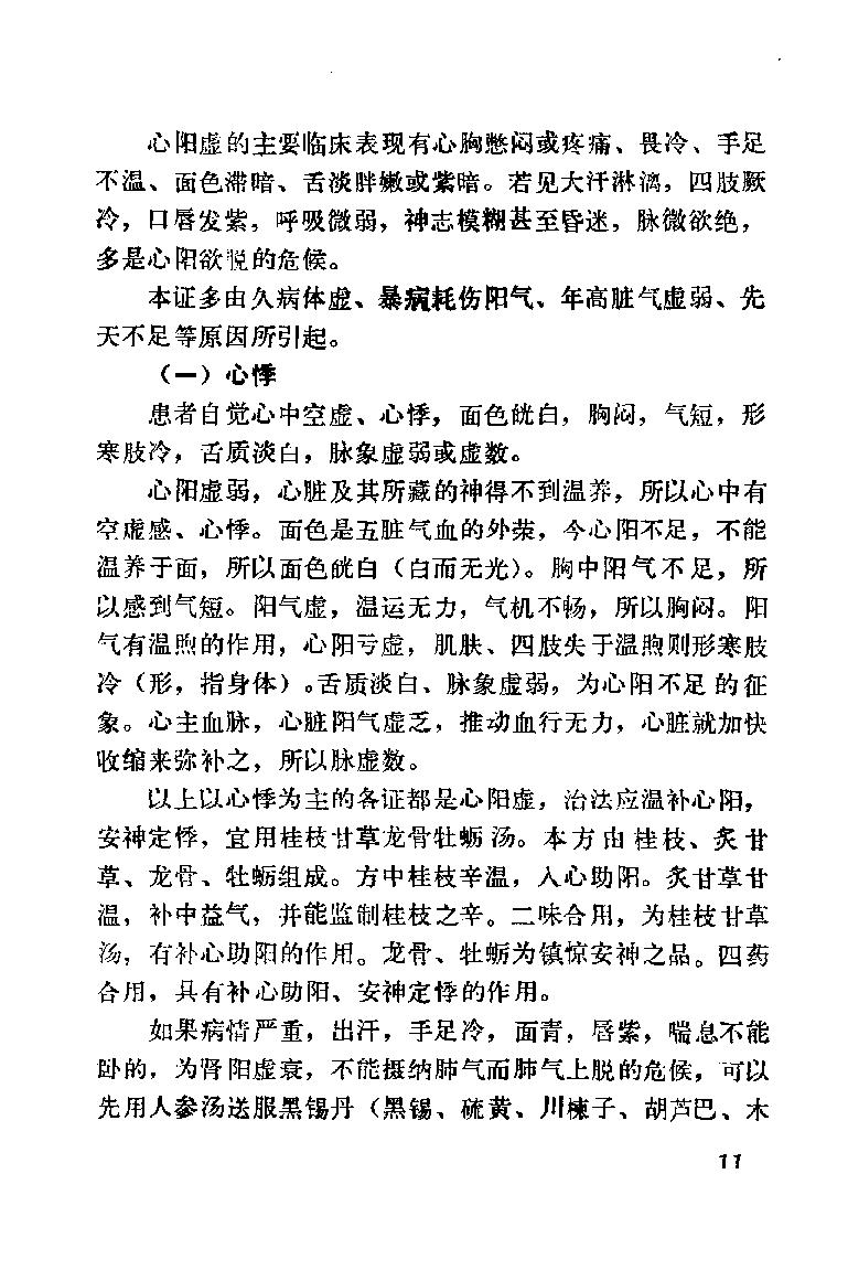 自学中医之路丛书09心病辨治.pdf_第19页