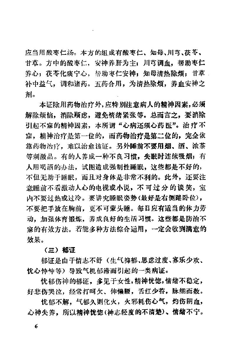 自学中医之路丛书09心病辨治.pdf_第14页