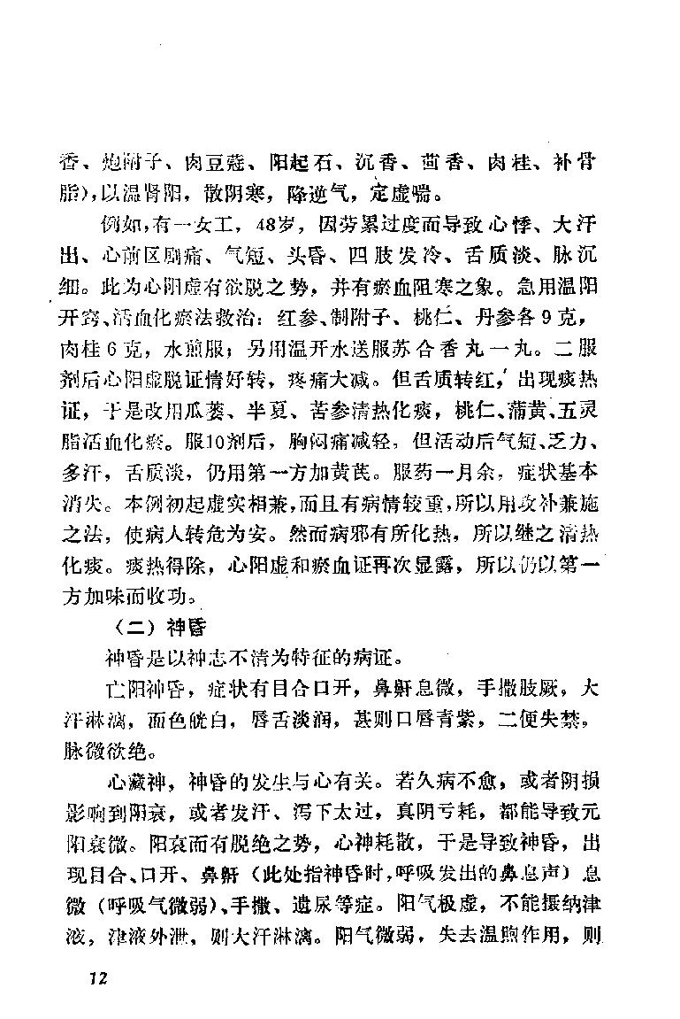 自学中医之路丛书09心病辨治.pdf_第20页