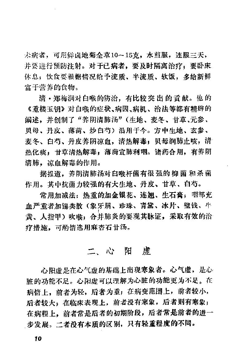 自学中医之路丛书09心病辨治.pdf_第18页