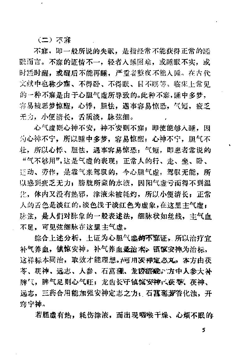 自学中医之路丛书09心病辨治.pdf_第13页