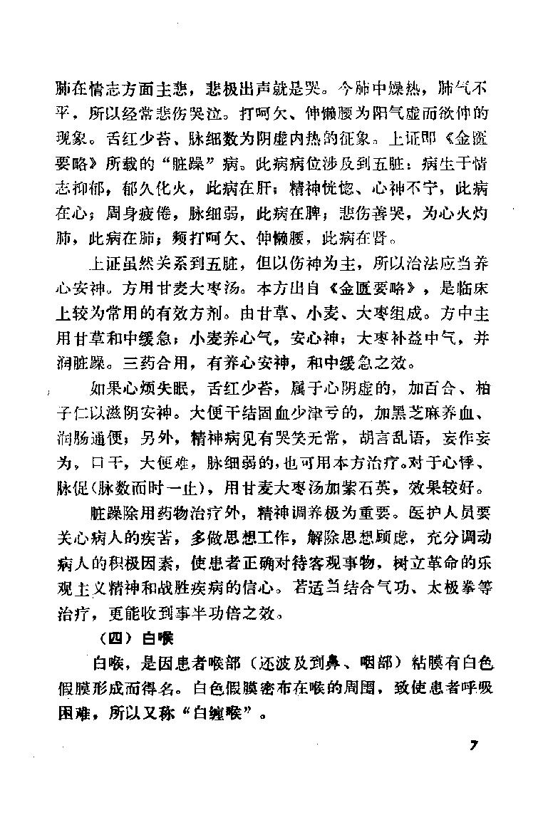 自学中医之路丛书09心病辨治.pdf_第15页