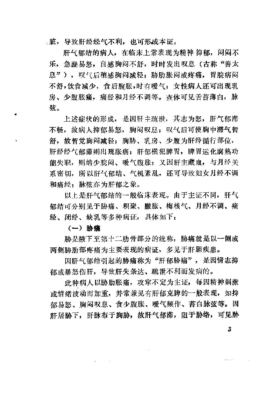 自学中医之路丛书10肝病辨治.pdf_第12页