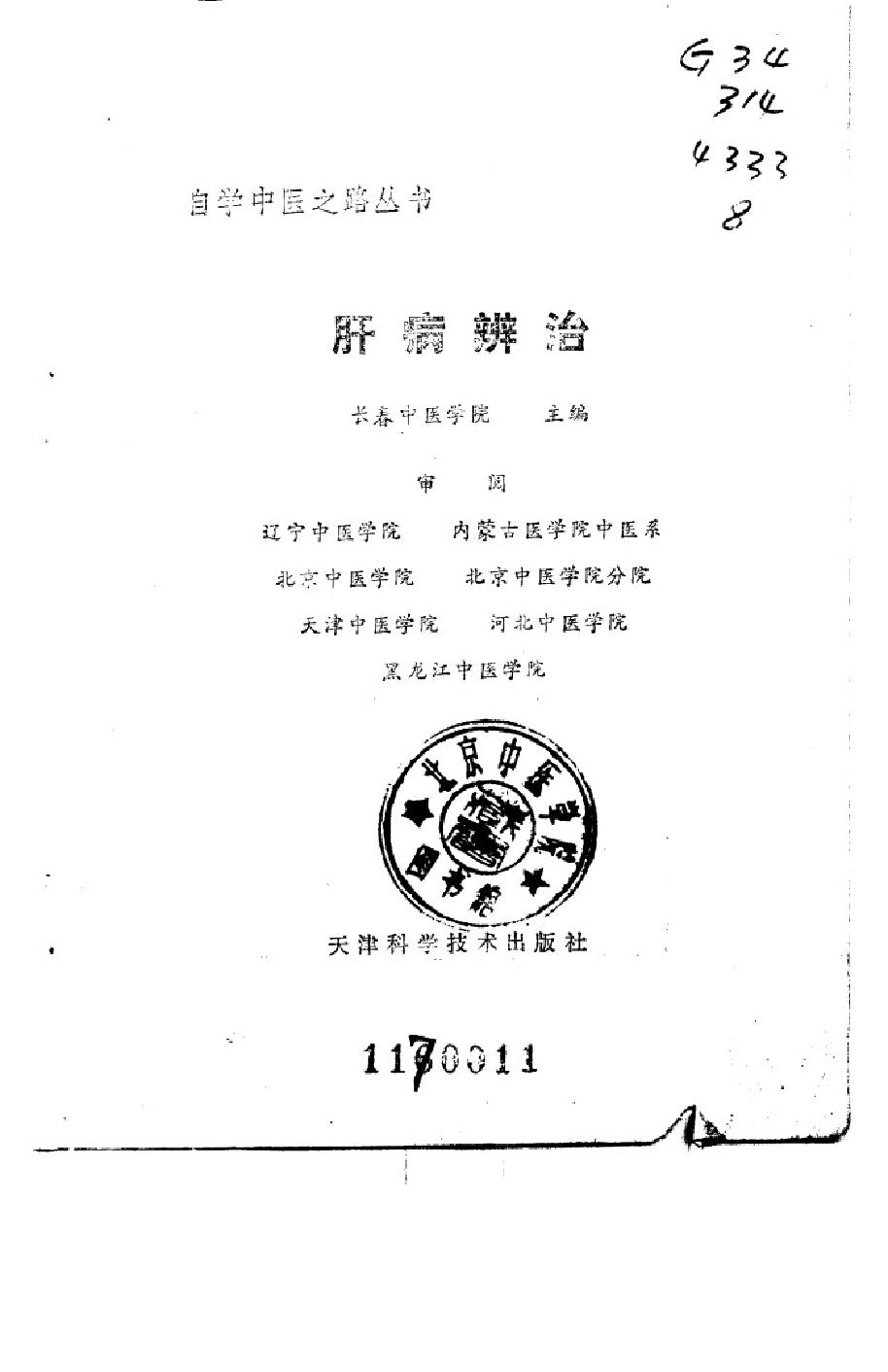 自学中医之路丛书10肝病辨治.pdf_第2页