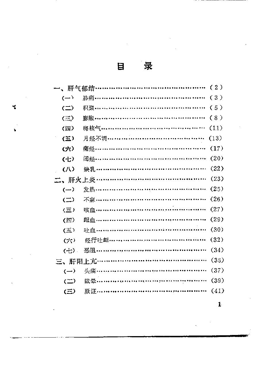 自学中医之路丛书10肝病辨治.pdf_第6页