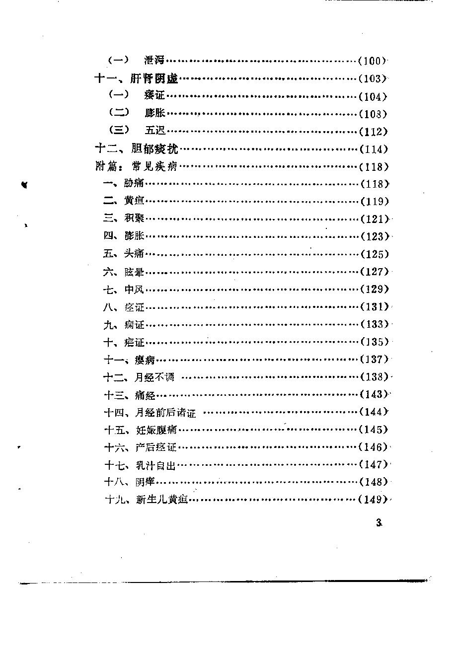 自学中医之路丛书10肝病辨治.pdf_第8页