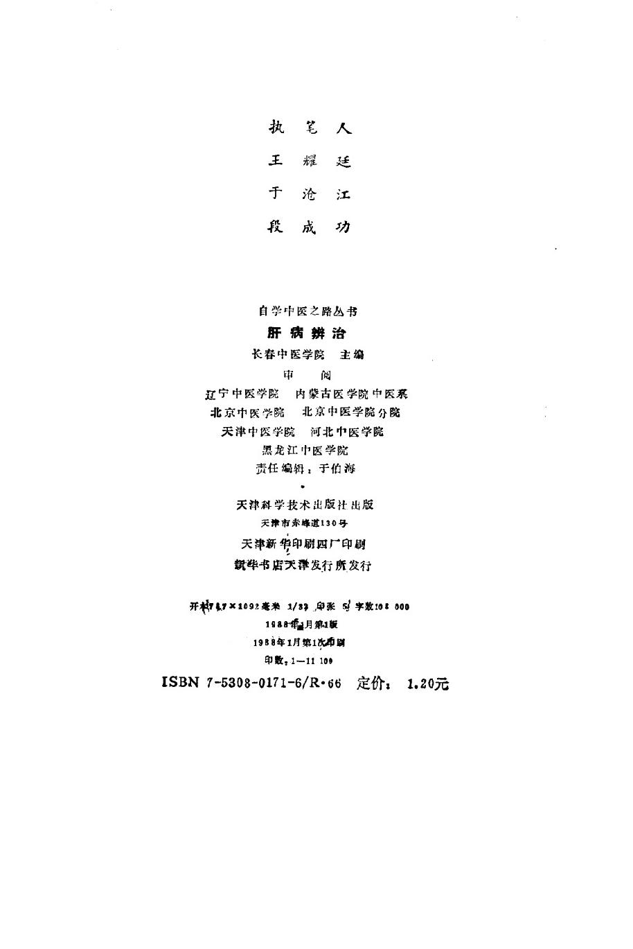 自学中医之路丛书10肝病辨治.pdf_第3页