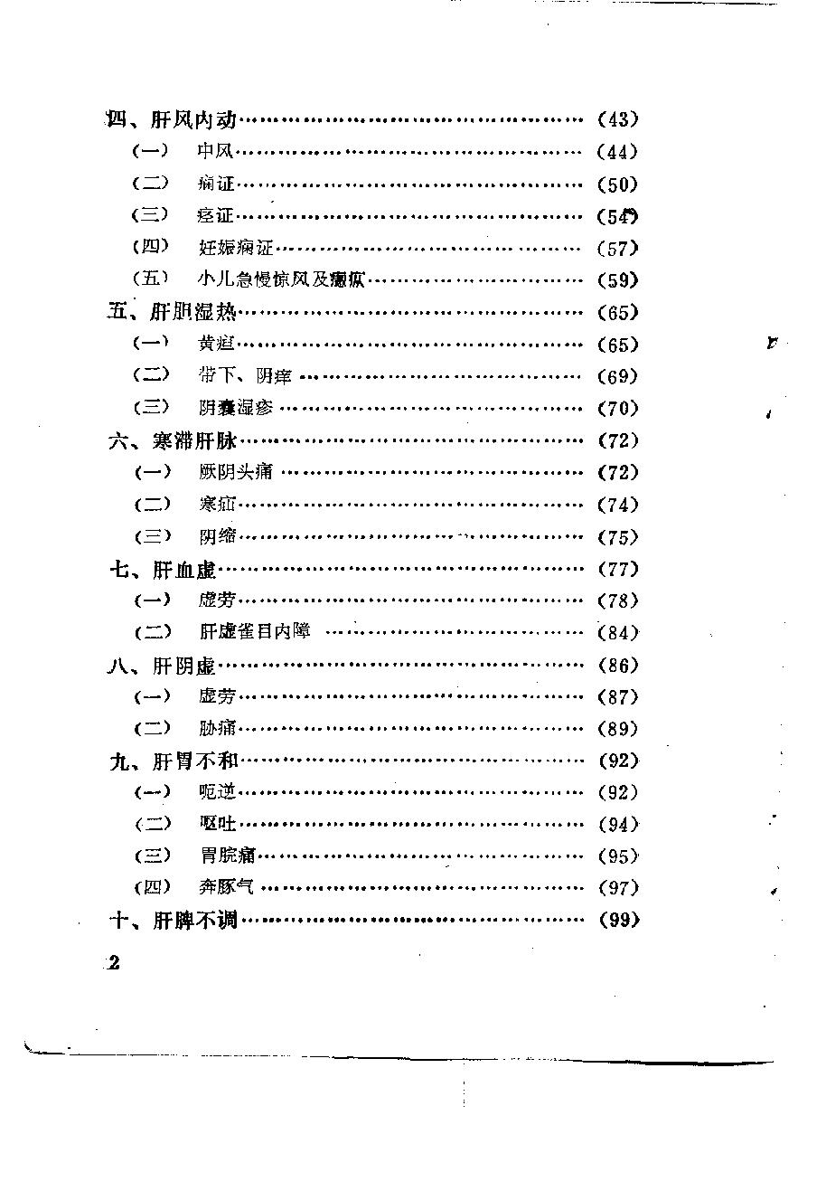 自学中医之路丛书10肝病辨治.pdf_第7页