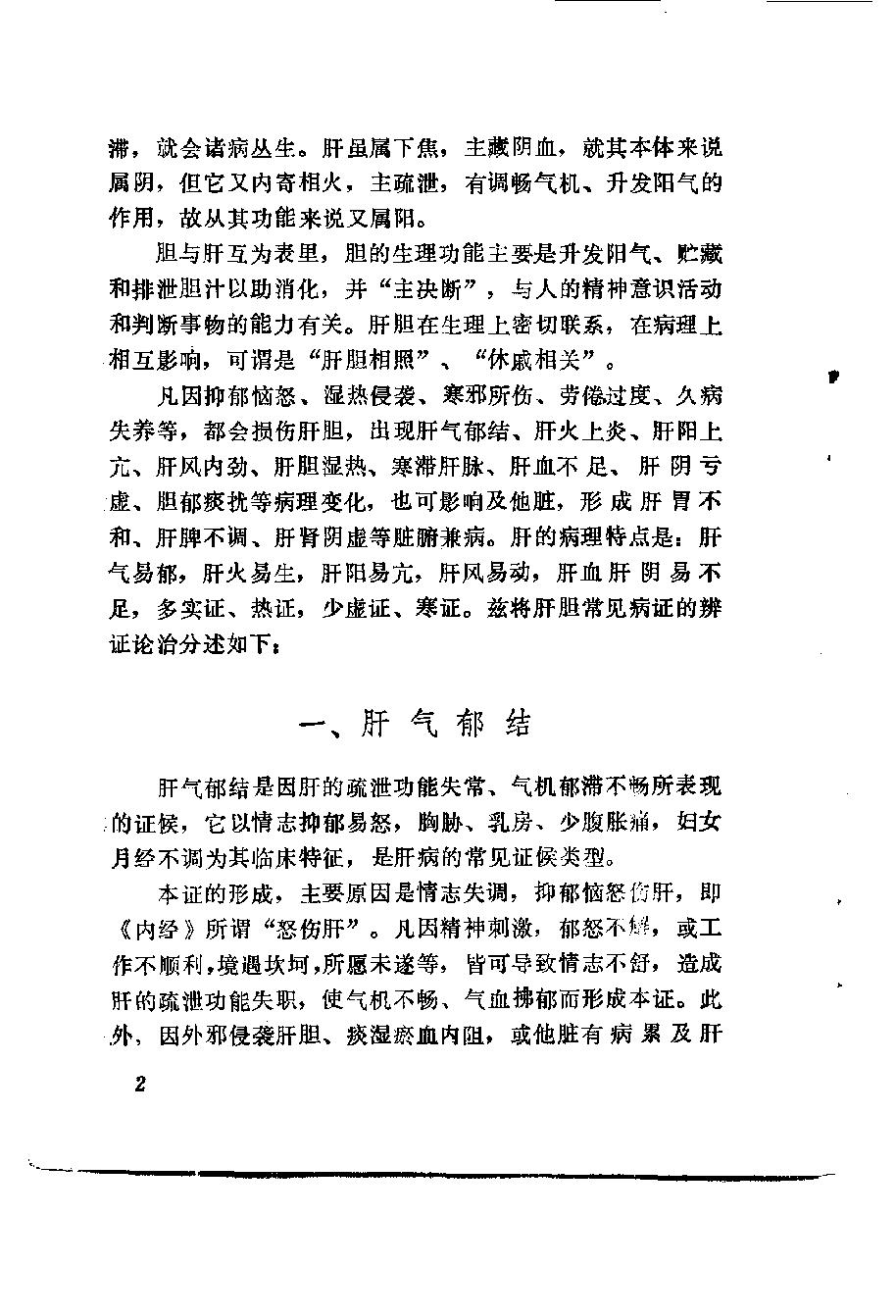 自学中医之路丛书10肝病辨治.pdf_第11页