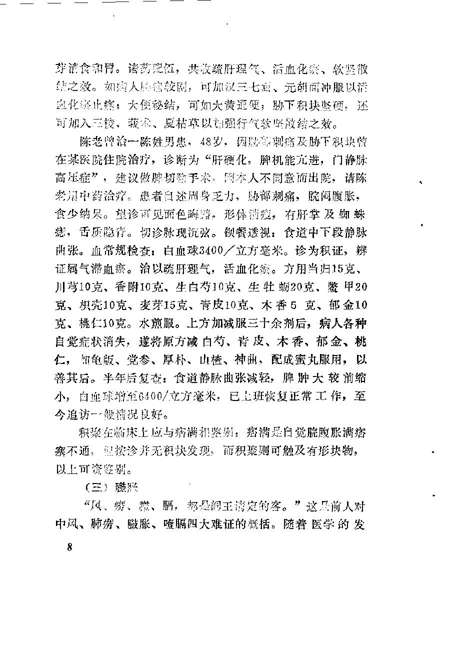 自学中医之路丛书10肝病辨治.pdf_第17页