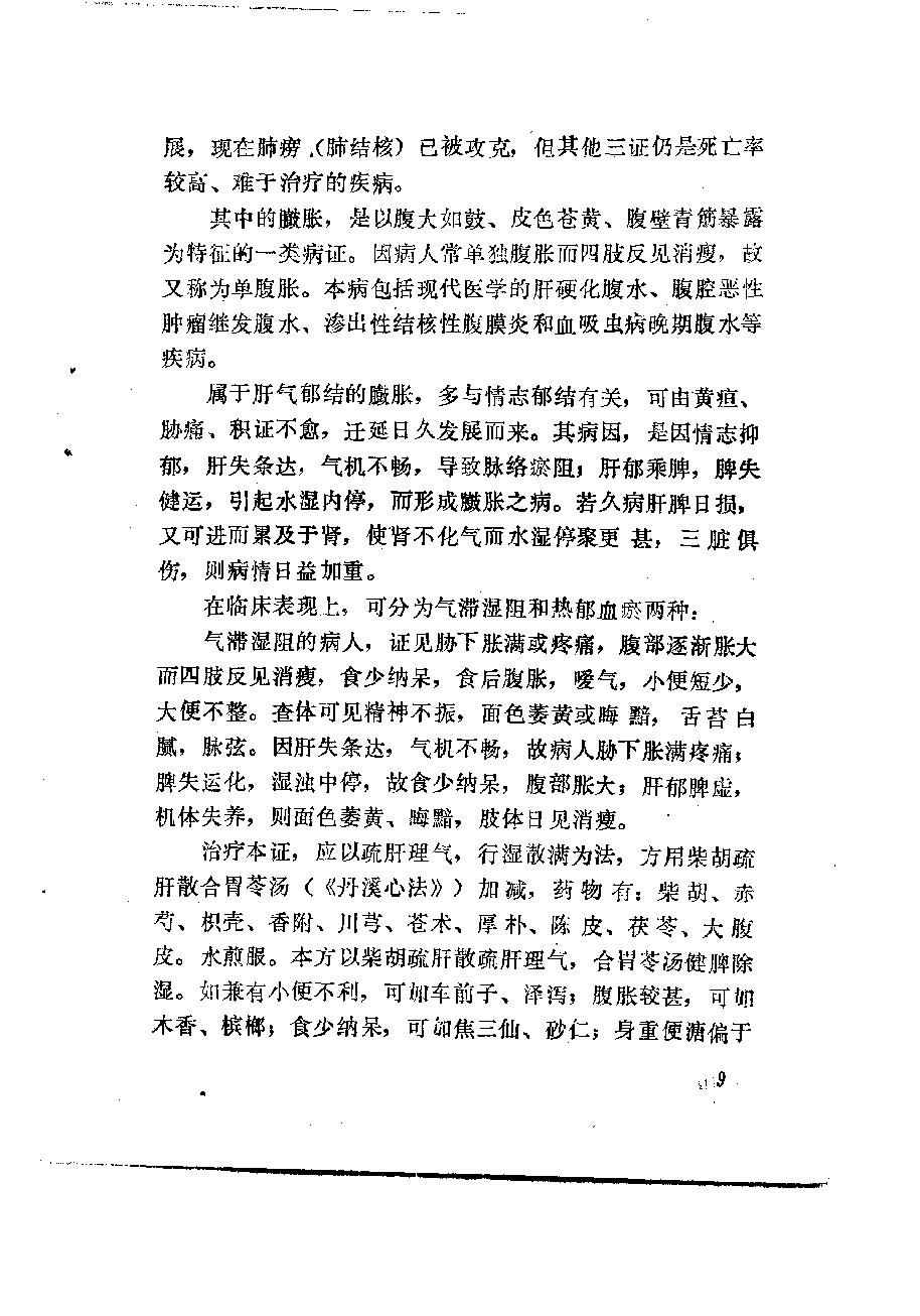 自学中医之路丛书10肝病辨治.pdf_第18页