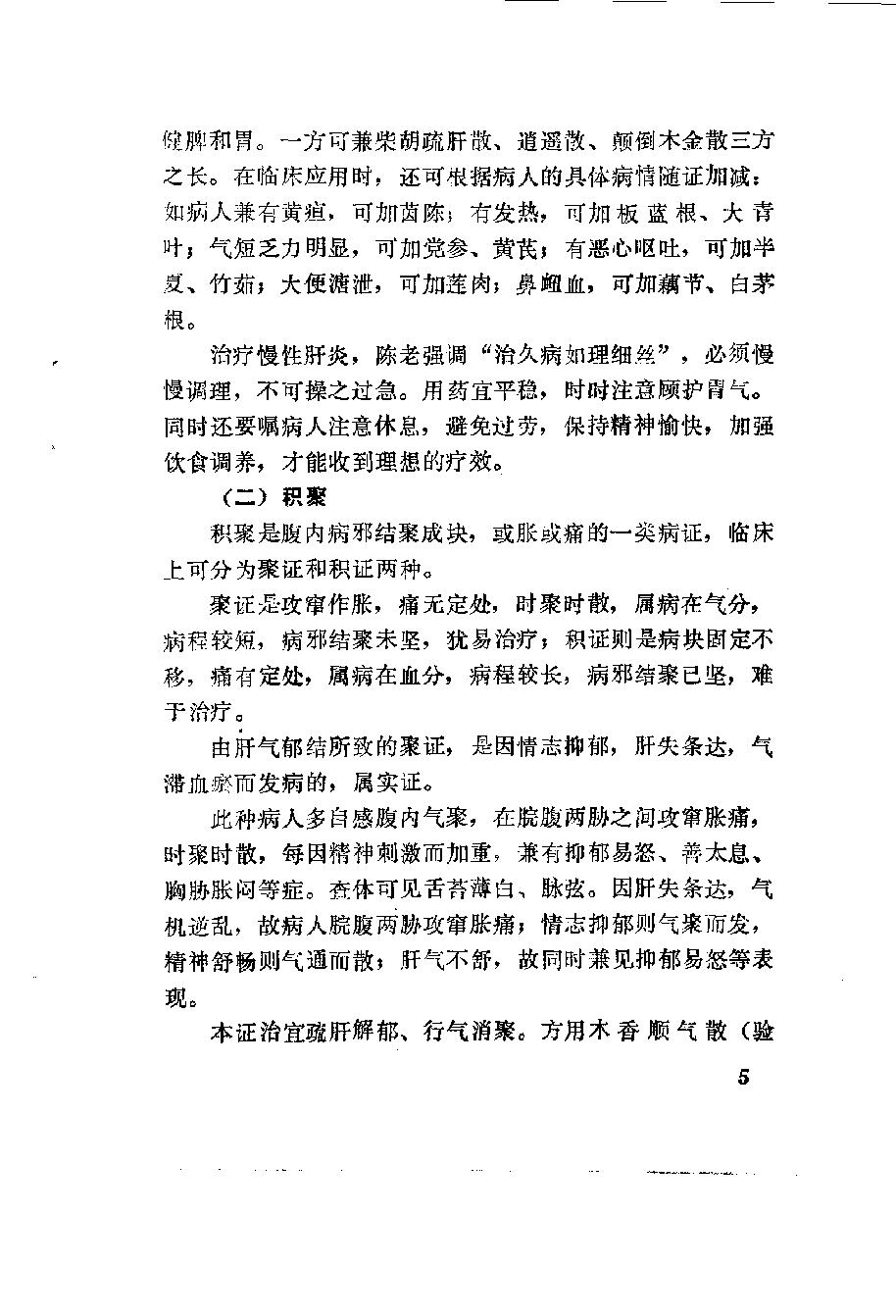 自学中医之路丛书10肝病辨治.pdf_第14页