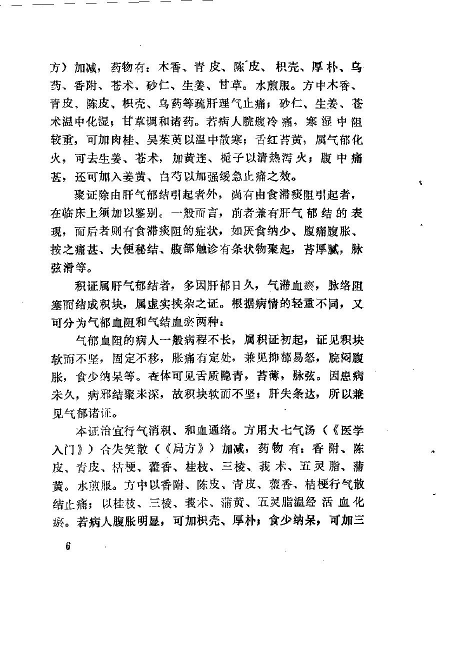 自学中医之路丛书10肝病辨治.pdf_第15页