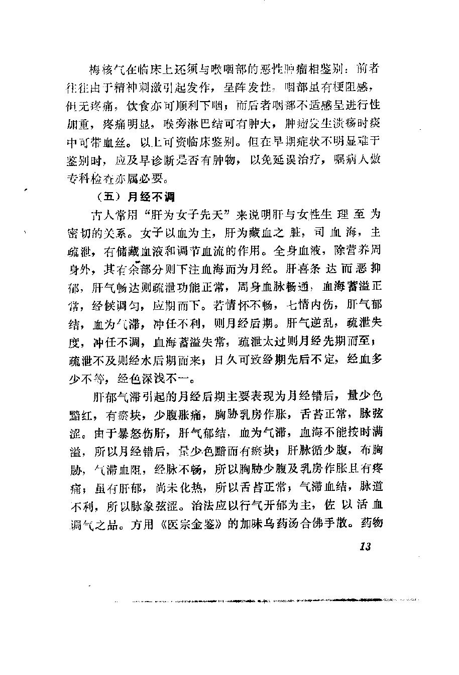 自学中医之路丛书10肝病辨治.pdf_第22页