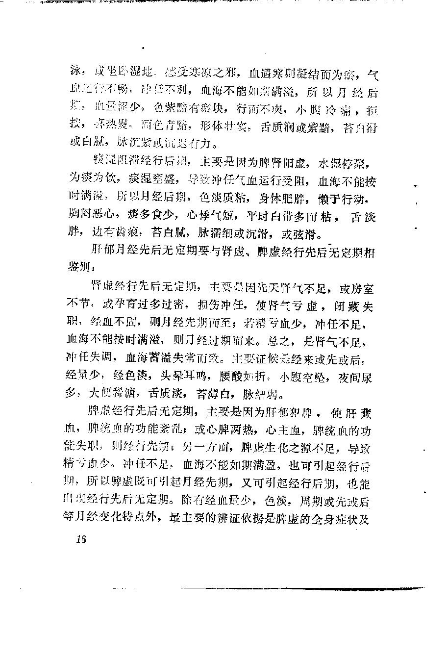 自学中医之路丛书10肝病辨治.pdf_第25页