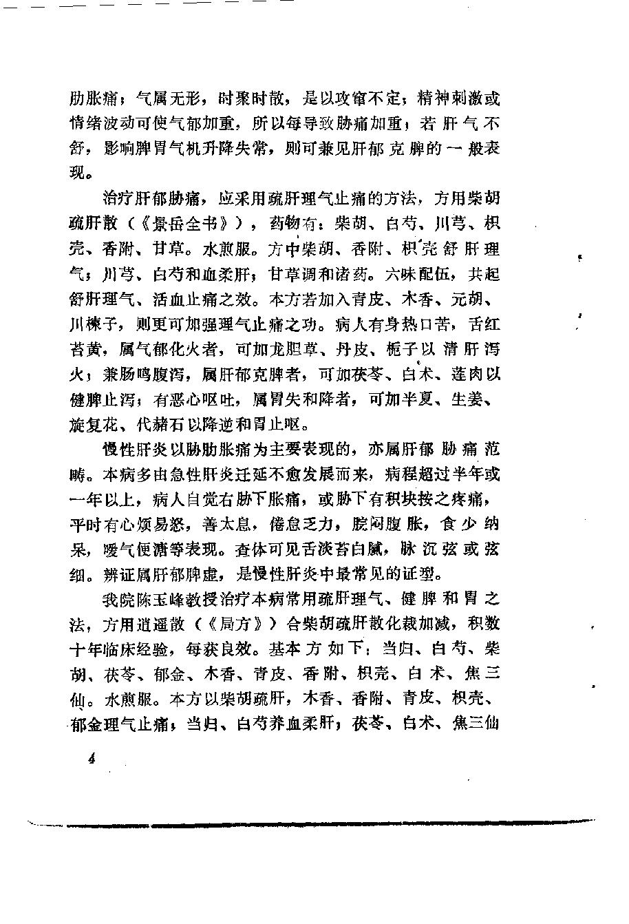 自学中医之路丛书10肝病辨治.pdf_第13页