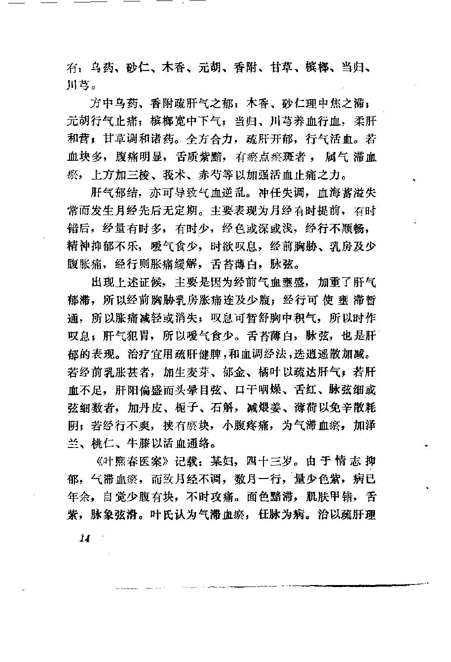 自学中医之路丛书10肝病辨治.pdf_第23页