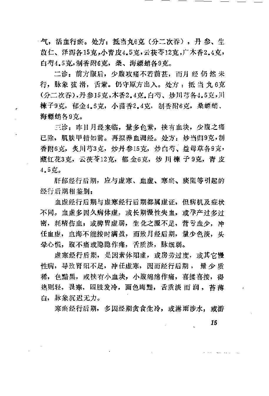 自学中医之路丛书10肝病辨治.pdf_第24页