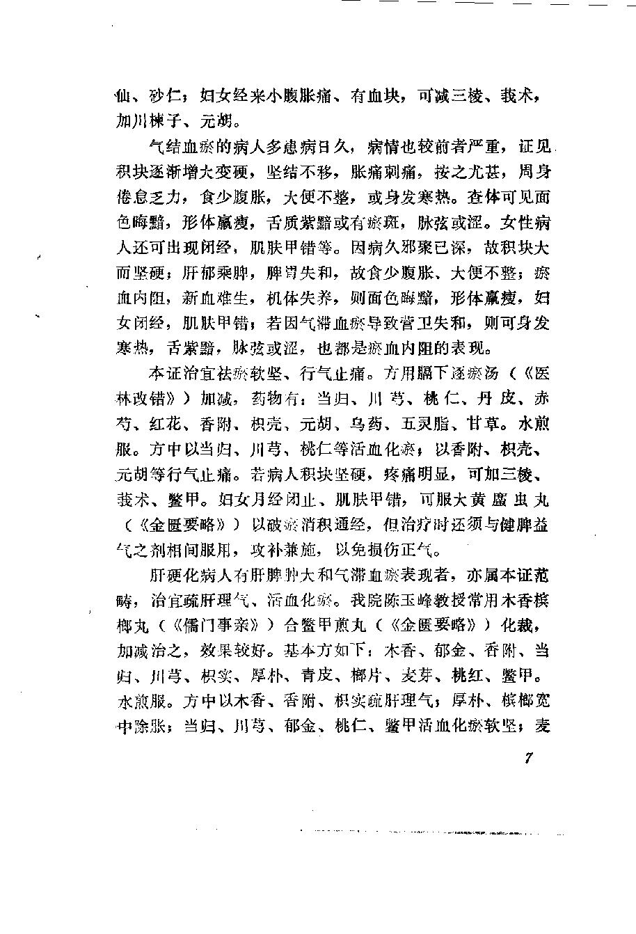 自学中医之路丛书10肝病辨治.pdf_第16页