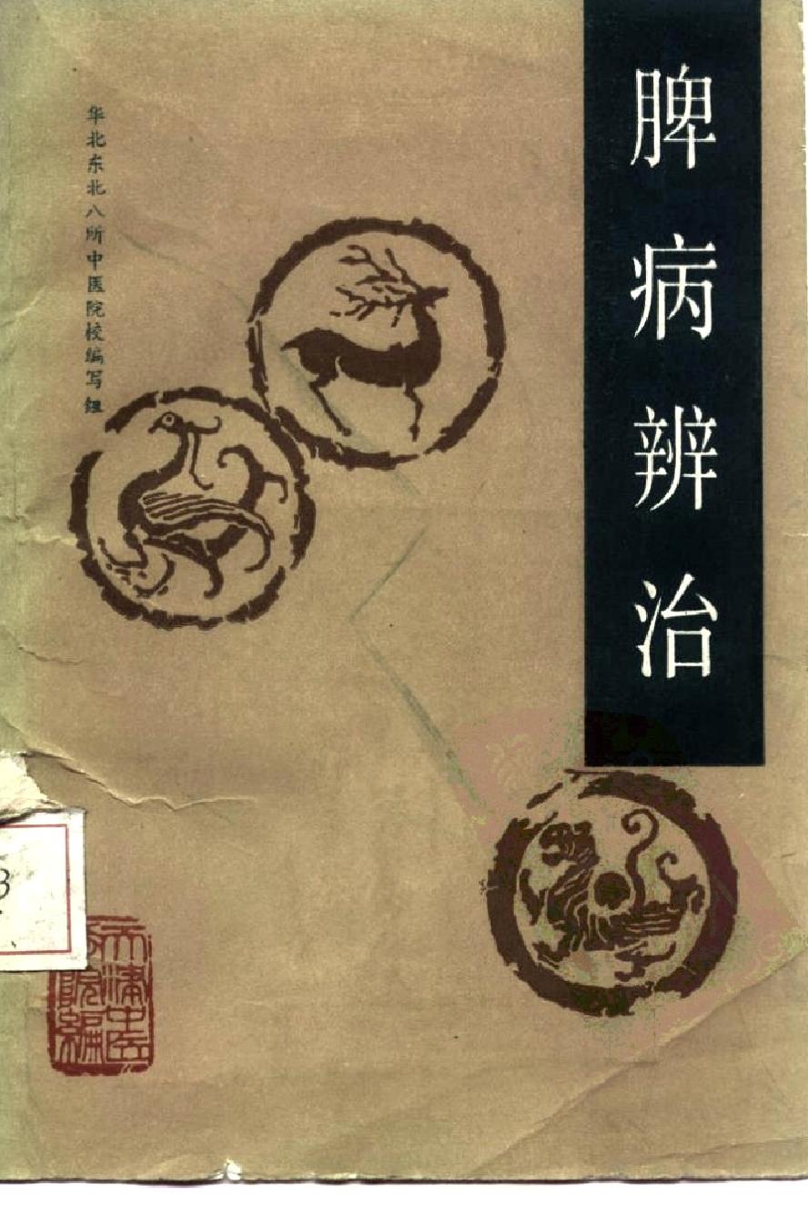 自学中医之路丛书11脾病辨治.pdf_第1页