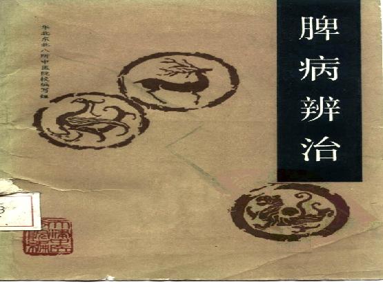 自学中医之路丛书11脾病辨治.pdf(5.58MB_150页)