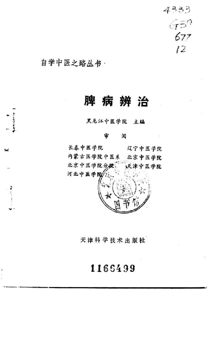 自学中医之路丛书11脾病辨治.pdf_第2页