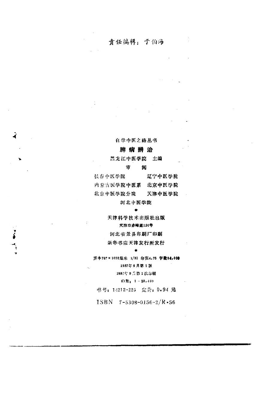 自学中医之路丛书11脾病辨治.pdf_第3页