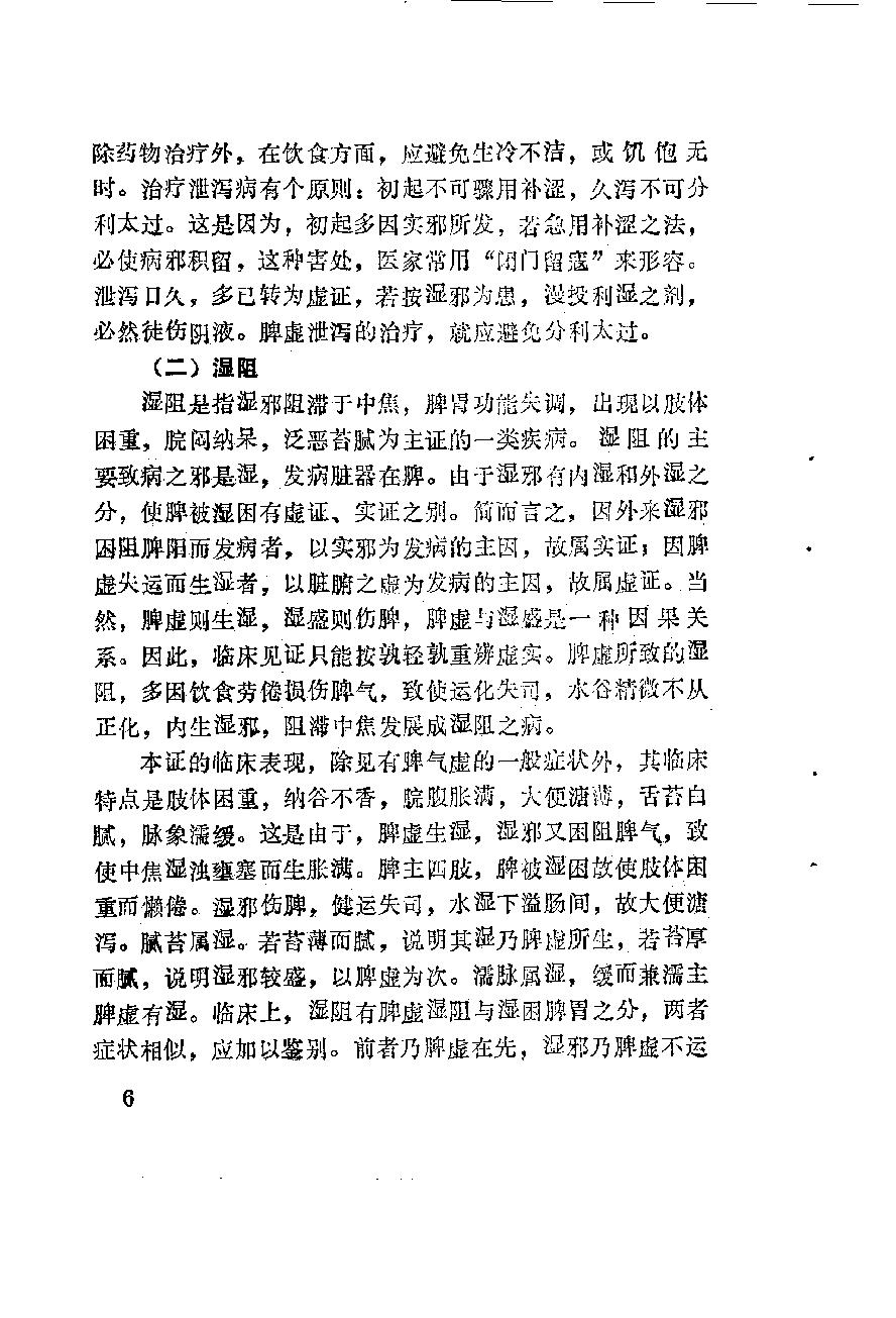 自学中医之路丛书11脾病辨治.pdf_第17页