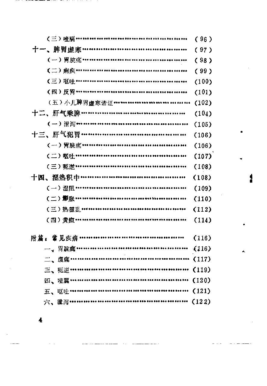 自学中医之路丛书11脾病辨治.pdf_第10页