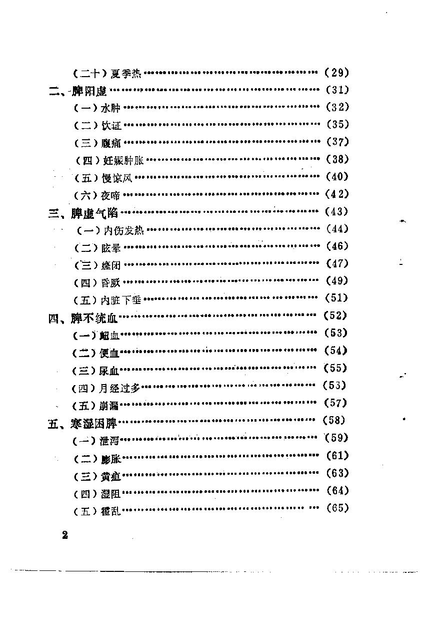 自学中医之路丛书11脾病辨治.pdf_第8页