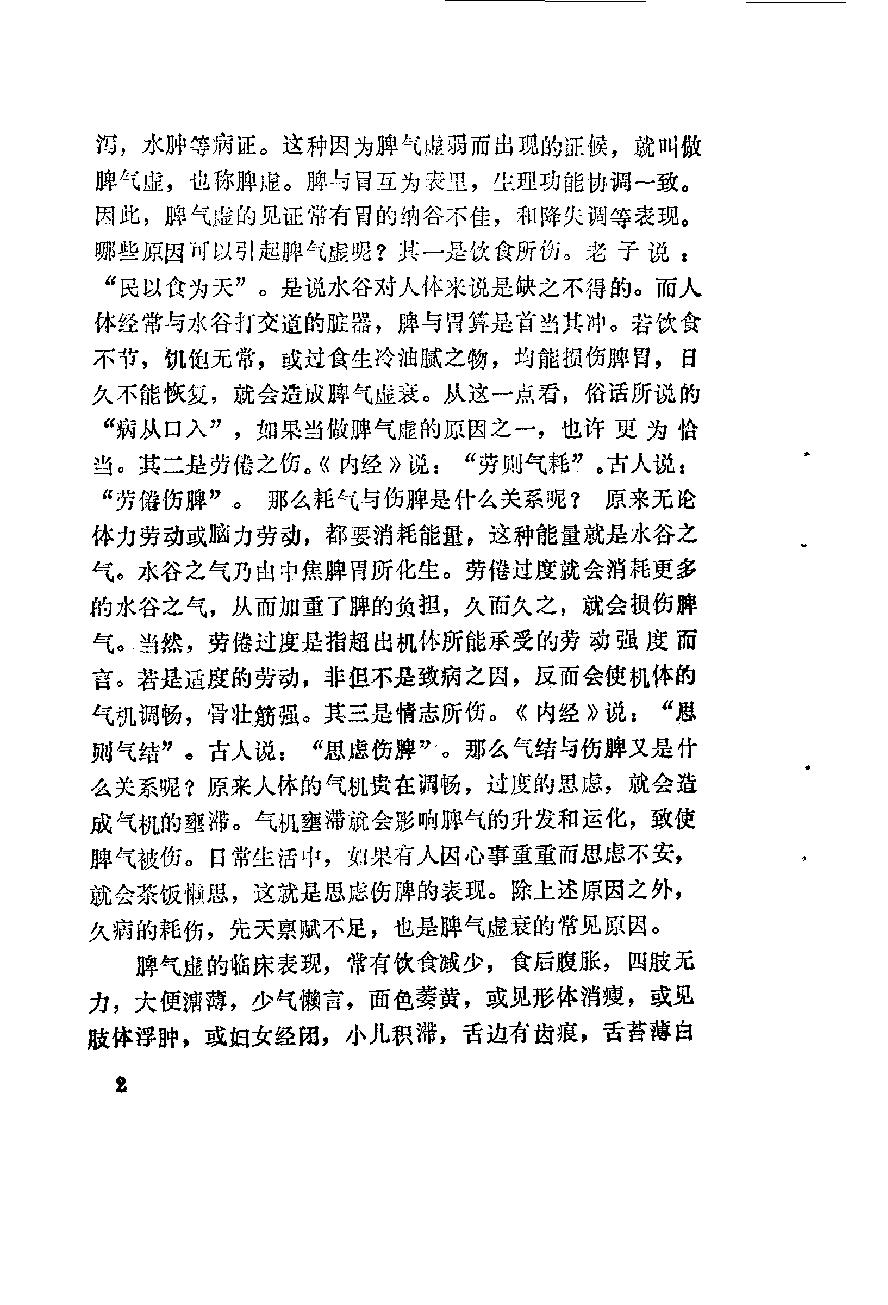 自学中医之路丛书11脾病辨治.pdf_第13页