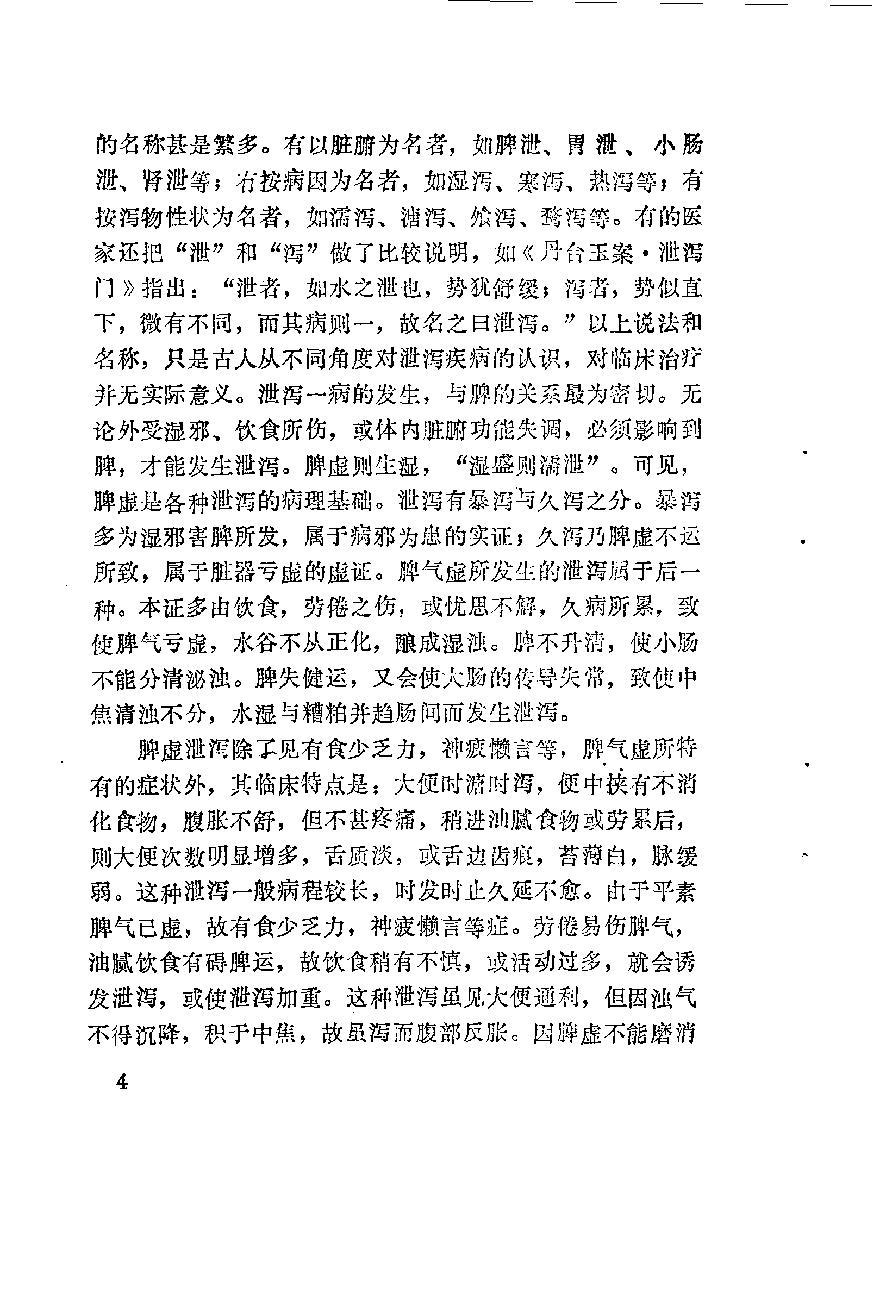 自学中医之路丛书11脾病辨治.pdf_第15页