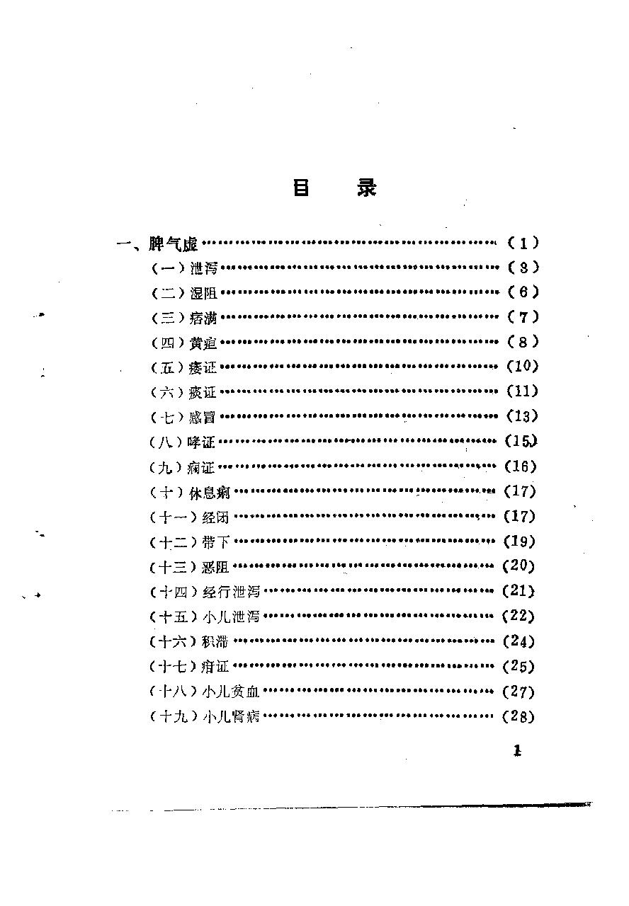 自学中医之路丛书11脾病辨治.pdf_第7页