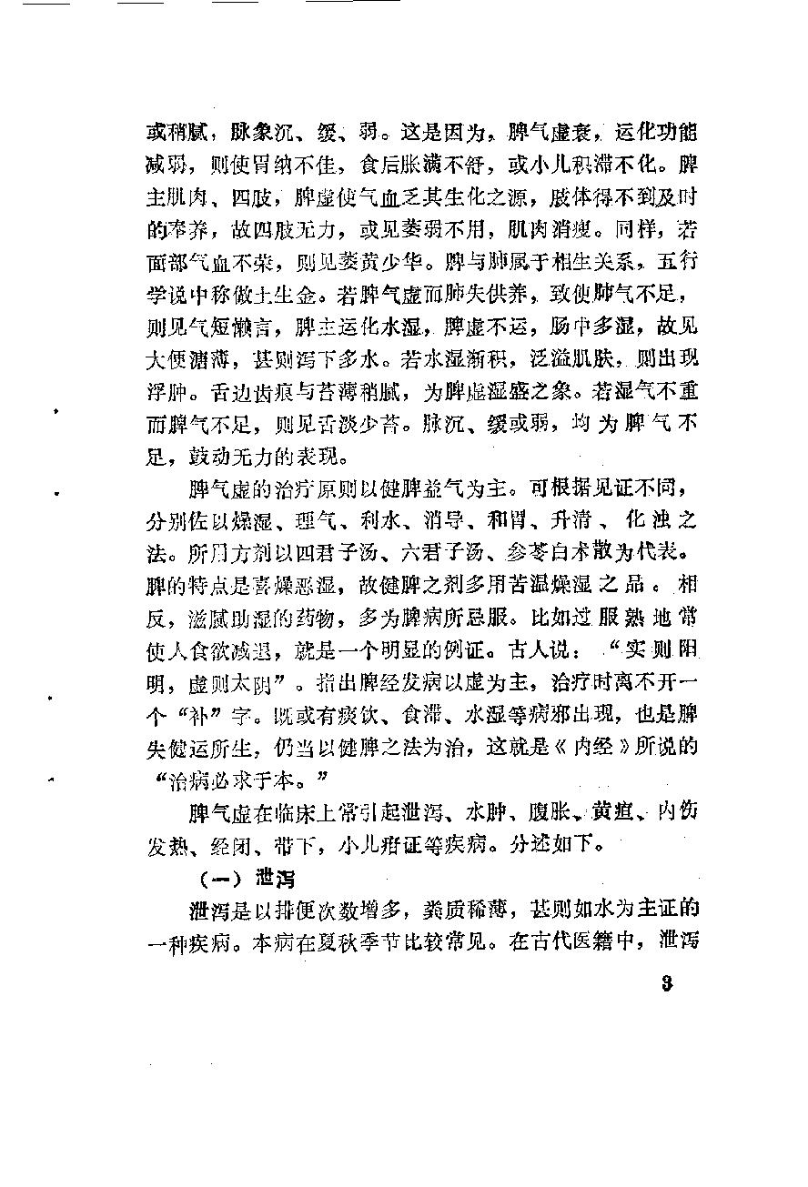 自学中医之路丛书11脾病辨治.pdf_第14页