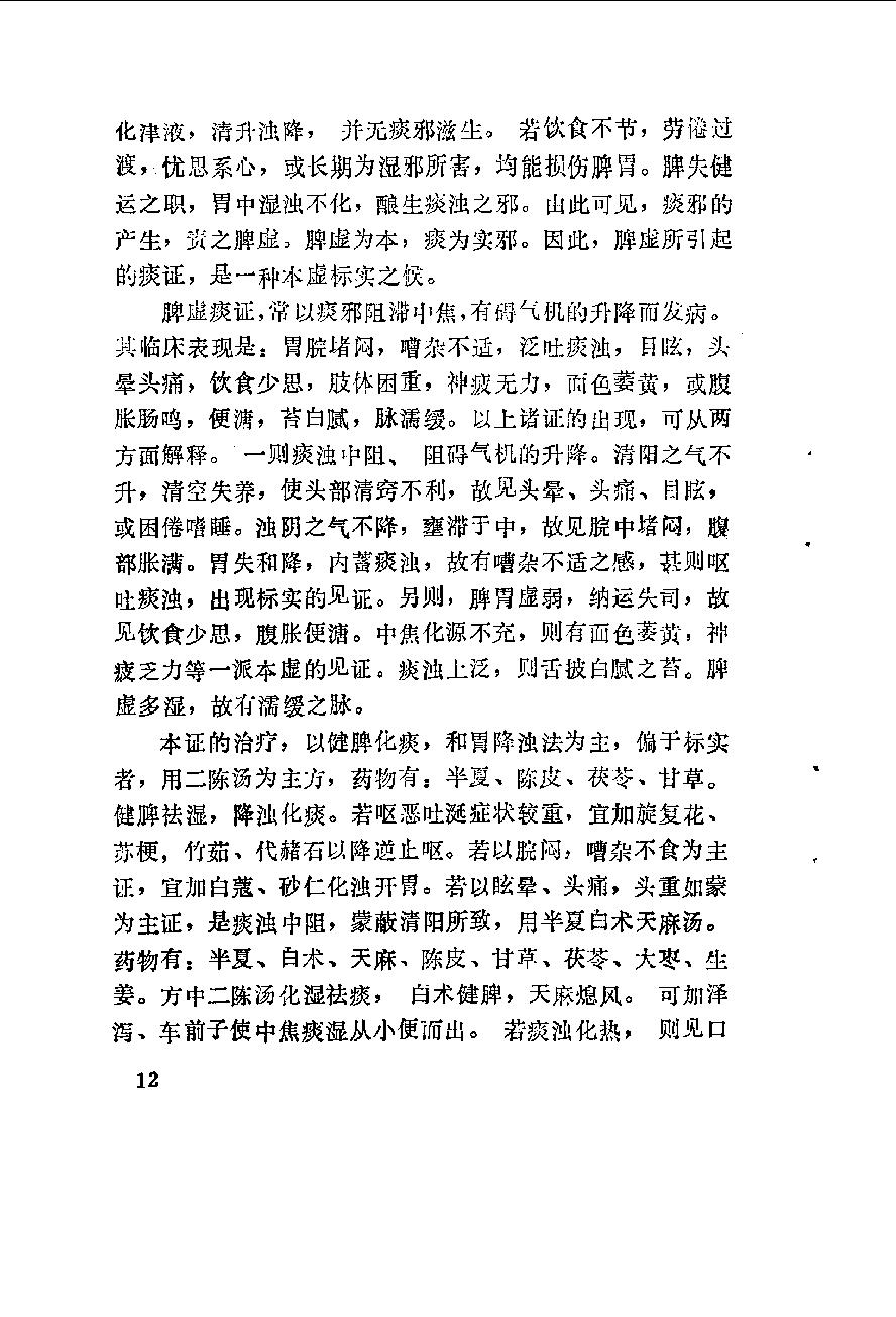 自学中医之路丛书11脾病辨治.pdf_第23页