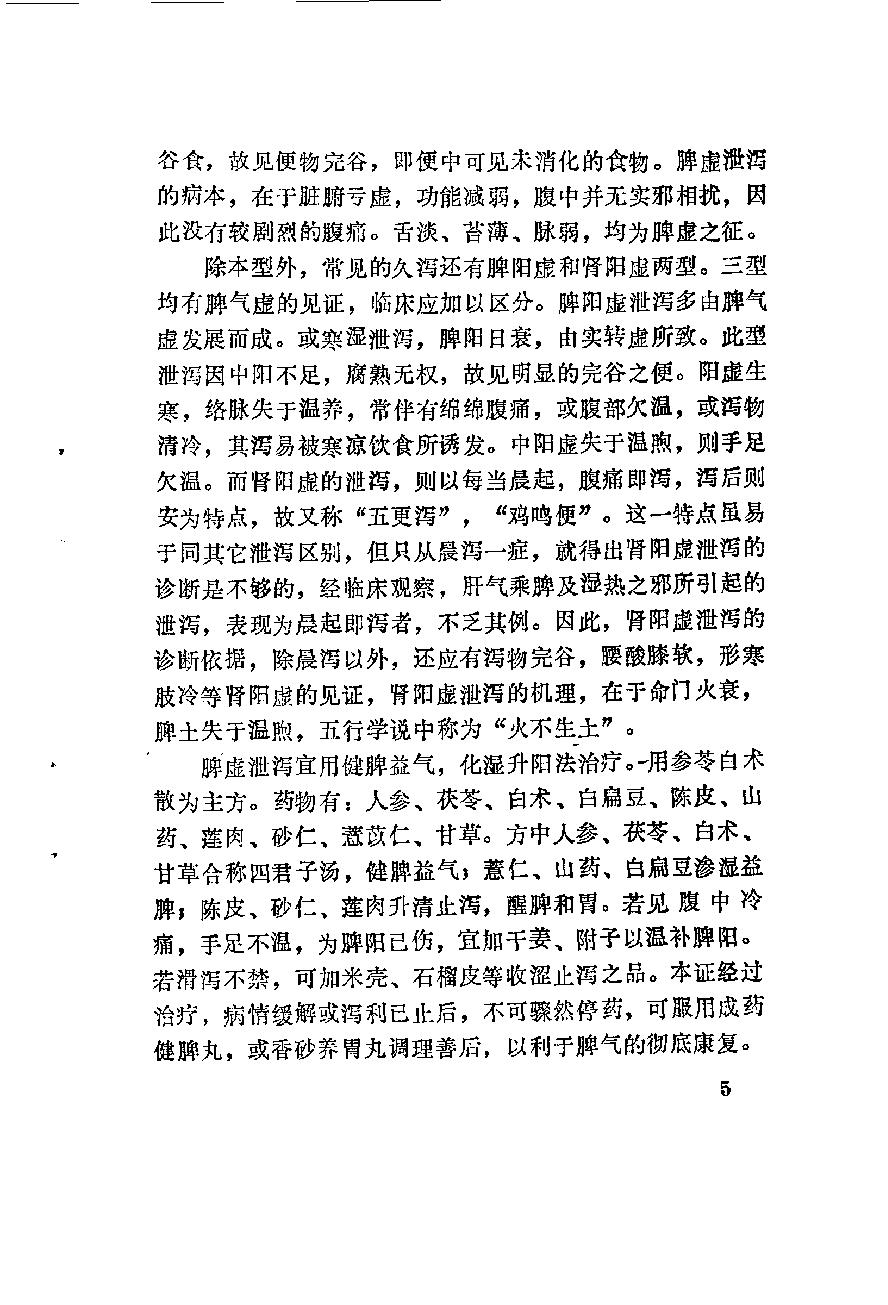 自学中医之路丛书11脾病辨治.pdf_第16页