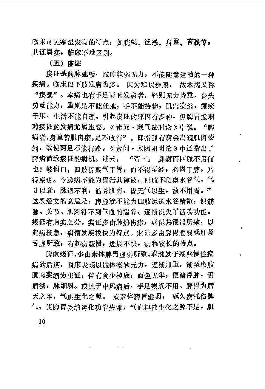 自学中医之路丛书11脾病辨治.pdf_第21页