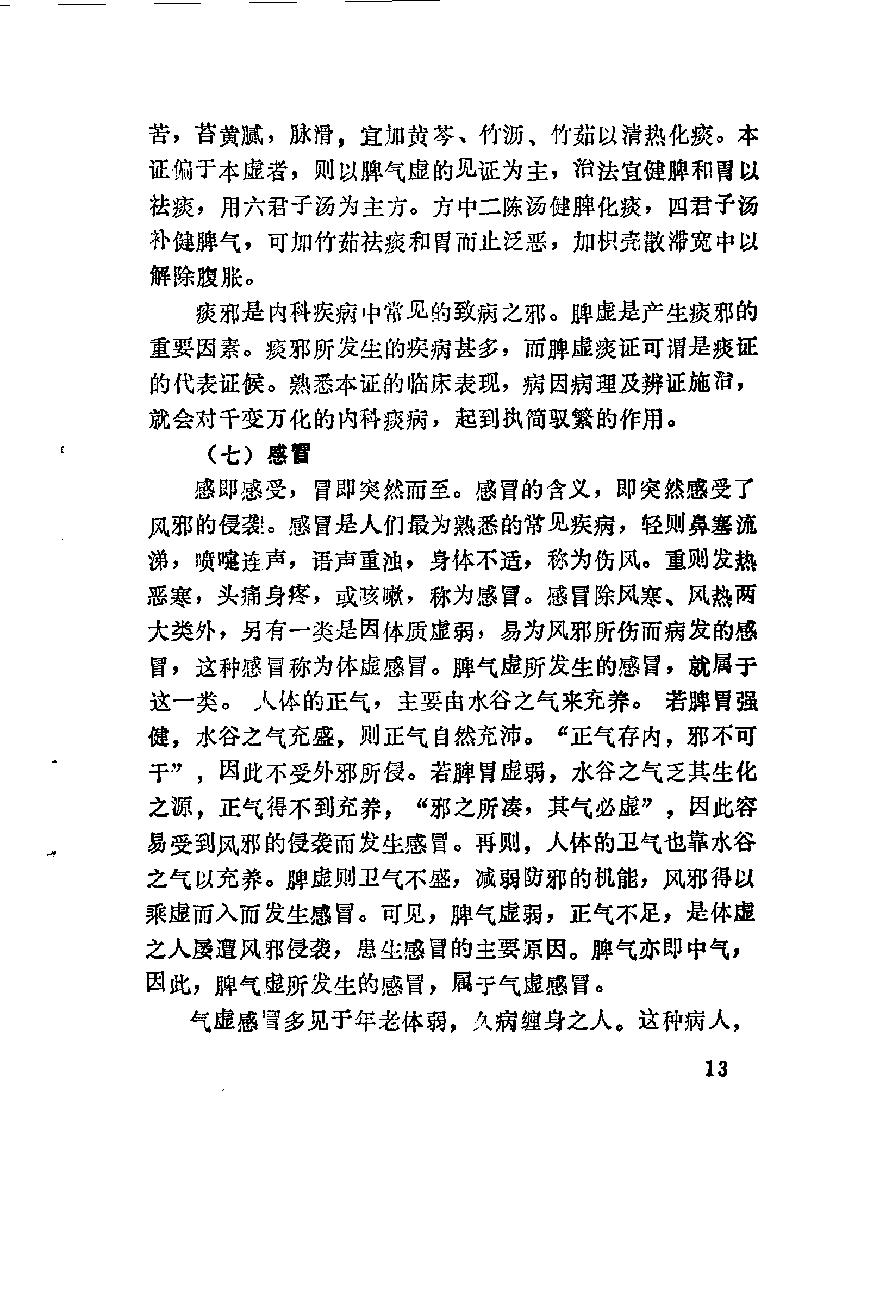 自学中医之路丛书11脾病辨治.pdf_第24页