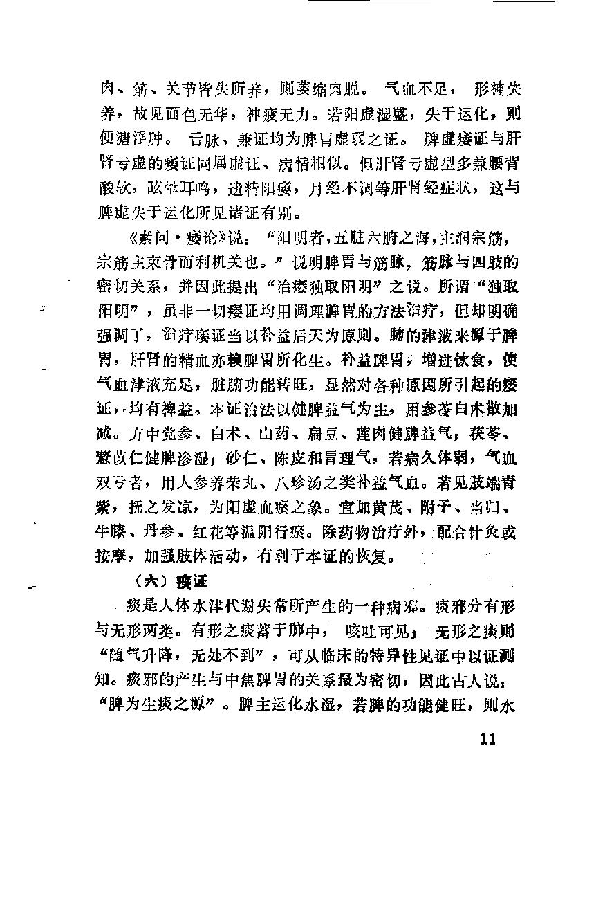 自学中医之路丛书11脾病辨治.pdf_第22页