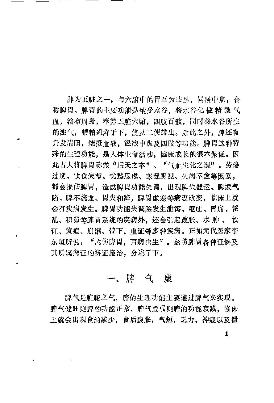 自学中医之路丛书11脾病辨治.pdf_第12页